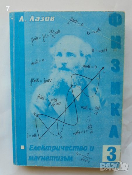 Книга Курс по физика. Том 3: Електричество и магнетизъм - Любомир Лазов 2006 г., снимка 1