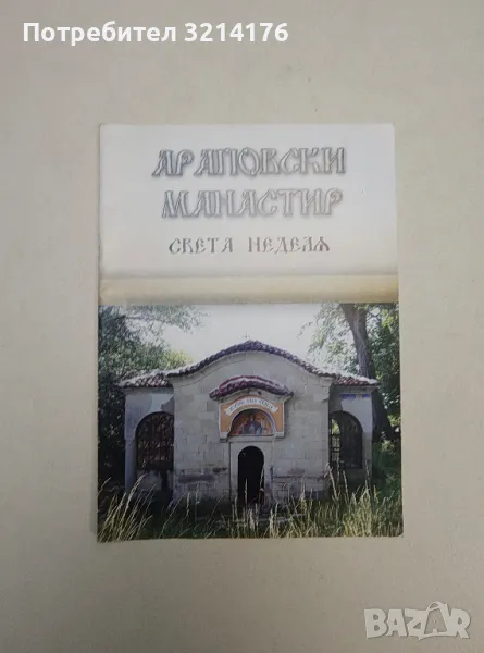 Араповски манастир Света Неделя, снимка 1