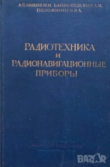 Радиотехника и радионавигационные приборы М. М. Айзинов, А. М. Байрашевский, В. А. Положинцев, снимка 1