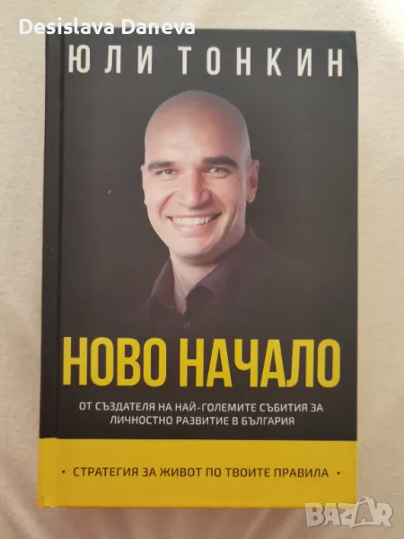 Книга Ново начало Юли Тонкин 2017, снимка 1