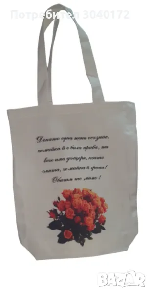 Персонална текстилна чанта с текст и снимка по ваш избор, снимка 1