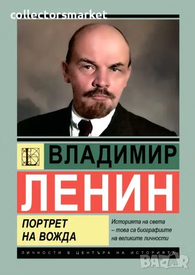 Владимир Ленин: Портрет на вожда, снимка 1