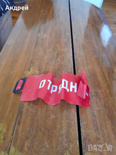 Стара лента за ръка Отрядник, снимка 1