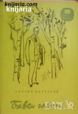 Библиотека Книги за всички номер 74: Бавен гавот , снимка 1