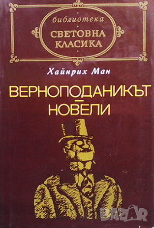 Верноподаникът; Новели, снимка 1