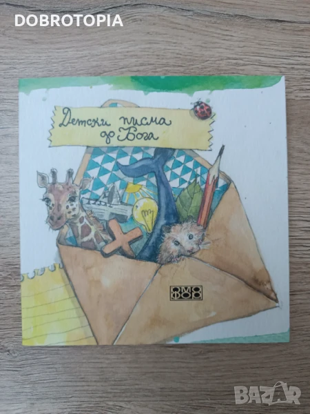 Детски писма до Бога, снимка 1