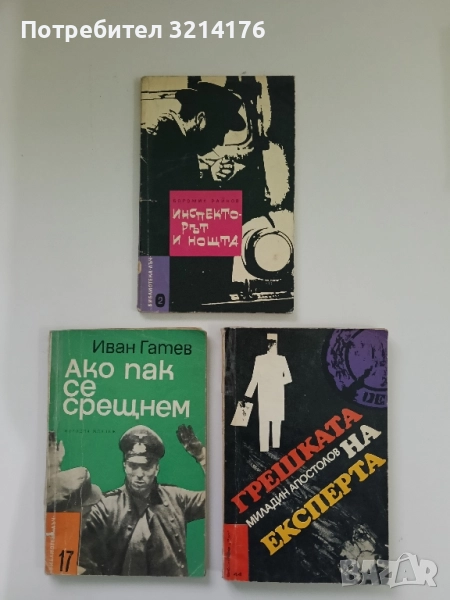 Инспекторът и нощта - Богомил Райнов, снимка 1