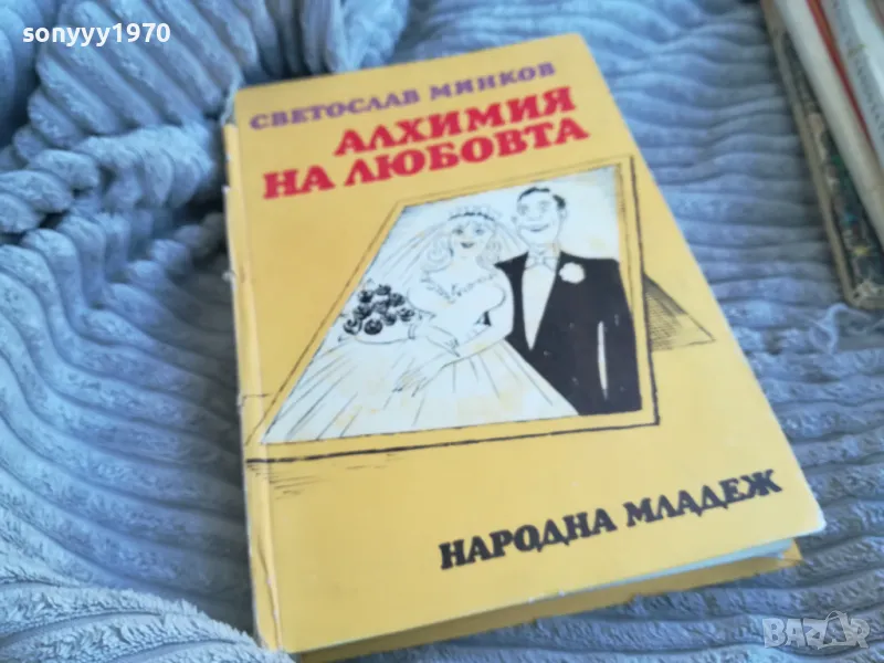 АЛХИМИЯ НА ЛЮБОВТА 0701251846, снимка 1
