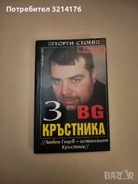 BG Кръстника. Книга 3: Любен Гоцев - истинският Кръстник - Георги Стоев, снимка 1