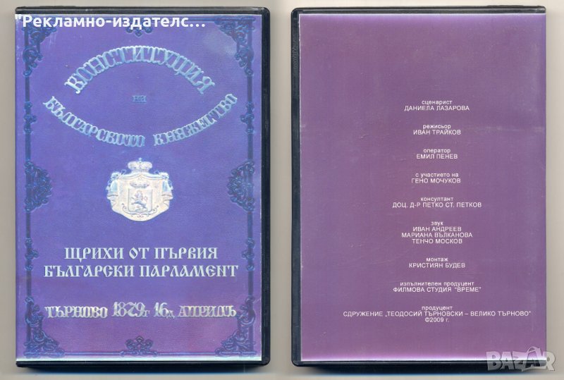 Щрихи от първия български парламент 1879 г. - DVD, снимка 1