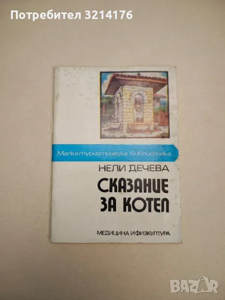 Сказание за Котел - Нели Дечева , снимка 1