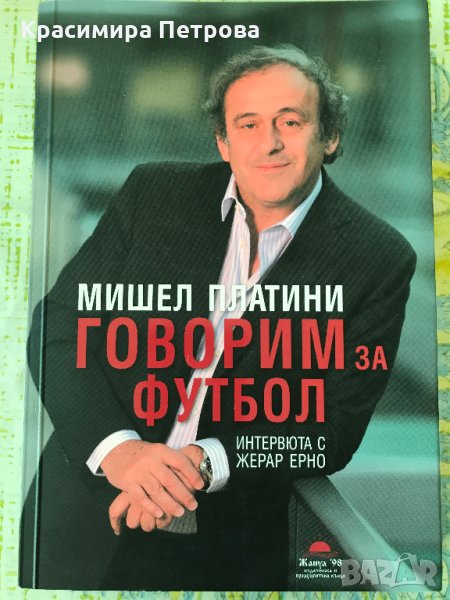 Книга Мишел Платини: Говорим за футбол. Интервюта с Жерар Ерно, снимка 1