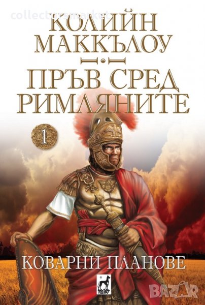 Пръв сред римляните. Том 1: Коварни планове, снимка 1