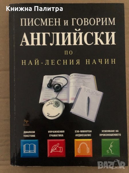 Писмен и говорим английски по най-лесния начин Thomas Beyer, снимка 1