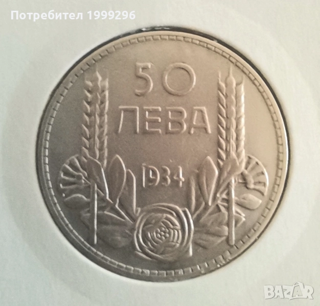 50 лева 1934, снимка 1
