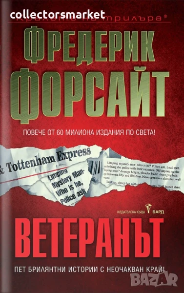 Ветеранът, снимка 1