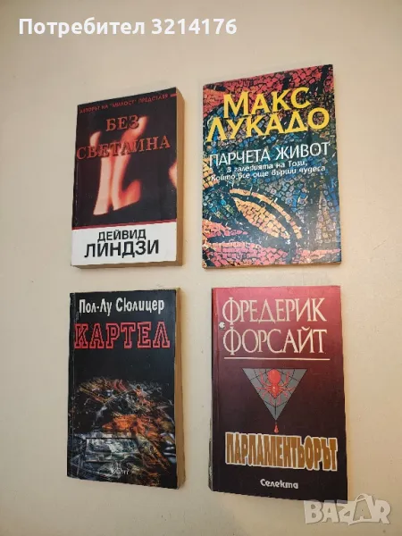 Парчета живот. В галерията на този, който все още върши чудеса - Макс Лукадо, снимка 1