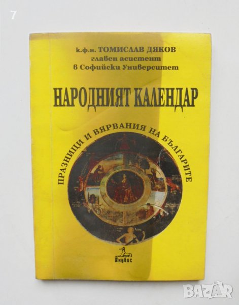 Книга Народният календар Празници и вярвания на българите - Томислав Дяков 1993 г., снимка 1