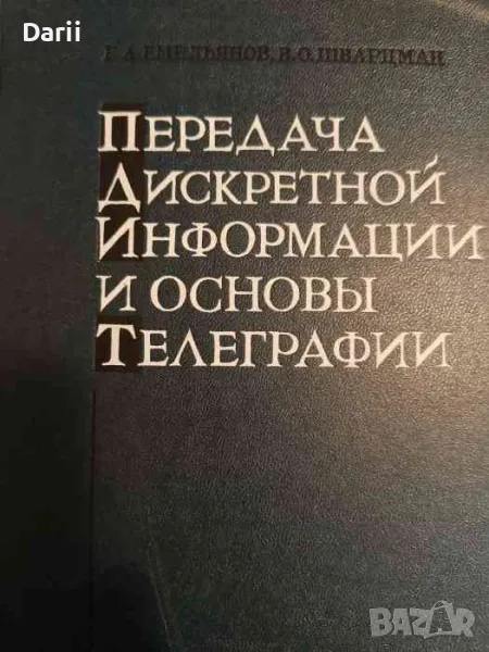 Передача дискретной информации и основы телеграфии- Г. А. Емельянов, В. О. Шварцман, снимка 1