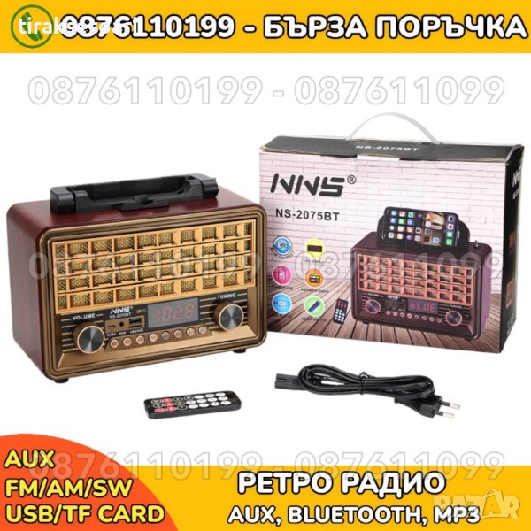 Ретро Блутут радио RADIO FM NS-2075BT, Ретро радио с AUX BT, снимка 1