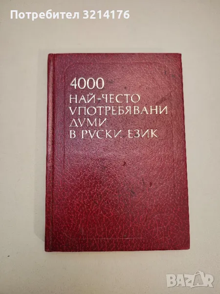 4000 най-често употребявани думи в руски език. Учебен речник за чуждестранни училища - Н. М. Шански, снимка 1