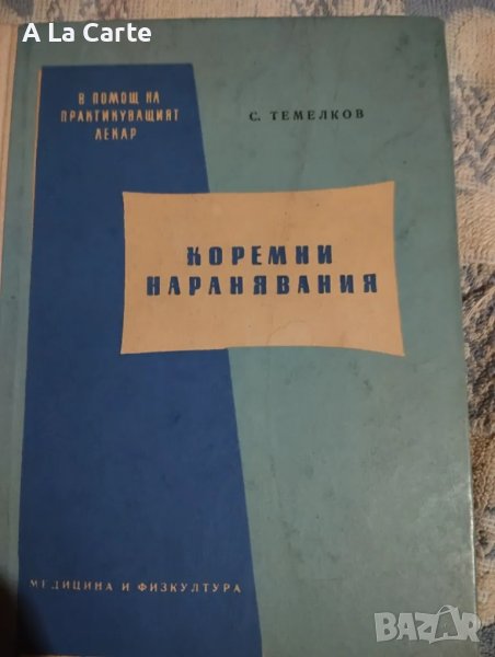 Коремни наранявания , снимка 1