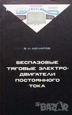 Беспазовые тяговые электродвигатели постоянного тока В. И. Бочаров, снимка 1