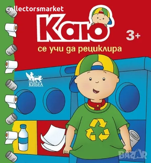 Каю се учи да рециклира, снимка 1