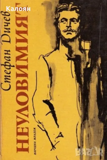 Стефан Дичев - Неуловимият (1976), снимка 1