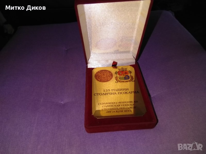 Почетен знак плакет Столична пожарна 1878-2013г-отличен- кутия 120х86х30мм и плакет 99х69мм, снимка 1