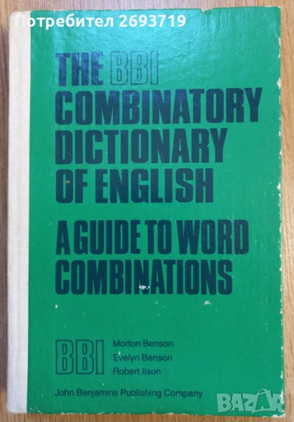 Комбинаторен речник на английски език, снимка 1