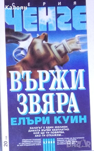 Елъри Куин - Вържи звяра, снимка 1