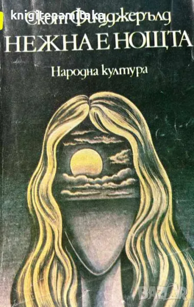 Нежна е нощта - Франсис Скот Фицджералд, снимка 1