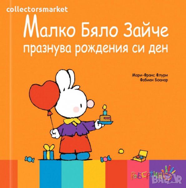 Малко бяло зайче празнува рождения си ден, снимка 1