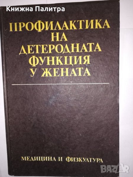 Профилактика на детеродната функция у жената, снимка 1