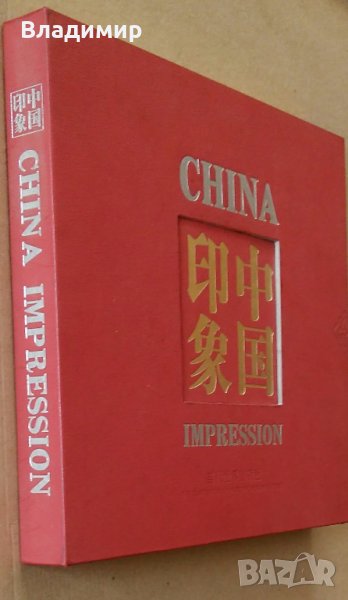 Енциклопедия на Китай "China impression" - луксозно издание, снимка 1