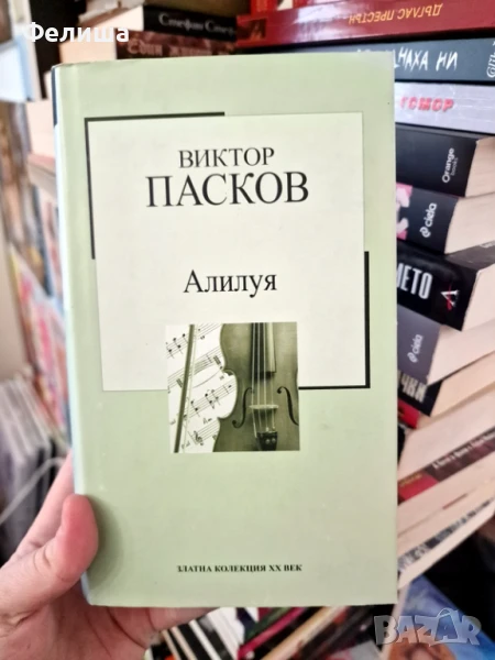 Алилуя - Виктор Пасков, снимка 1
