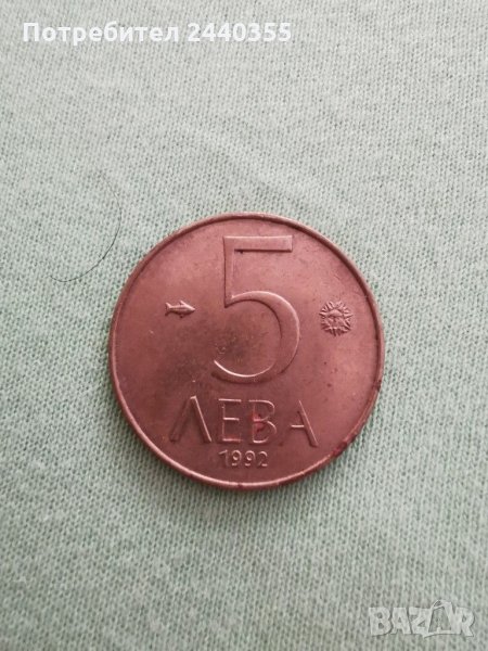 Монета 5лева 1992г, снимка 1