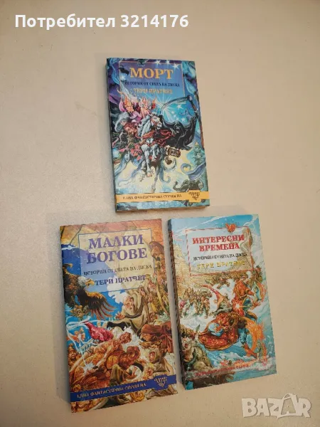 Малки богове - Тери Пратчет, снимка 1