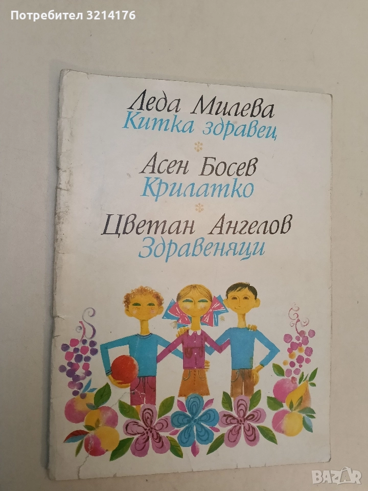 Китка здравец / Крилатко / Здравеняц - Леда Милева / Асен Босев / Цветан Ангелов , снимка 1
