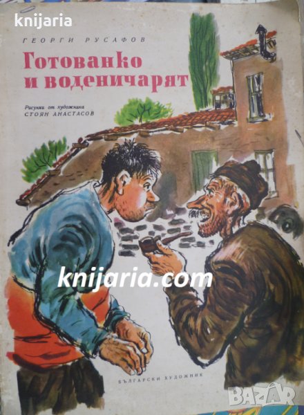 Готованко и воденичарят, снимка 1