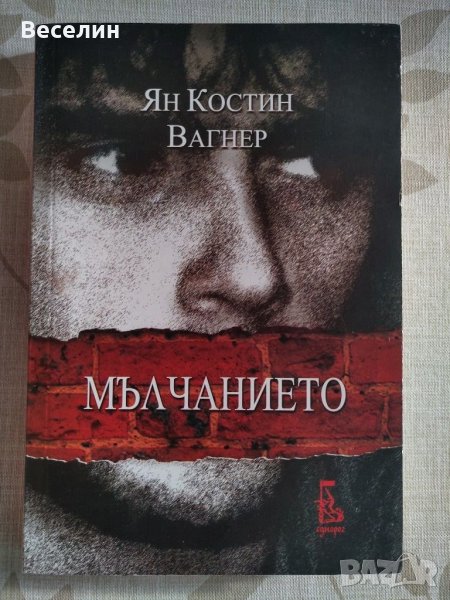"Мълчанието" - Ян Костин Вагнер, снимка 1