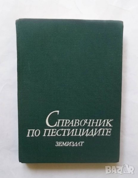 Книга Справочник по пестицидите - Надежда Фетваджиева и др. 1986 г., снимка 1
