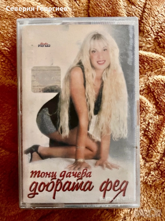 Тони Дачева - Добрата Фея, снимка 1