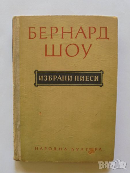 Книга Избрани пиеси - Бърнард Шоу 1956 г., снимка 1