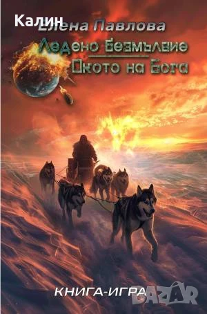 Ледено безмълвие / Окото на Бога-Елена Павлова (Кристофър Макдоуел, Върджил Дриймънд), снимка 1