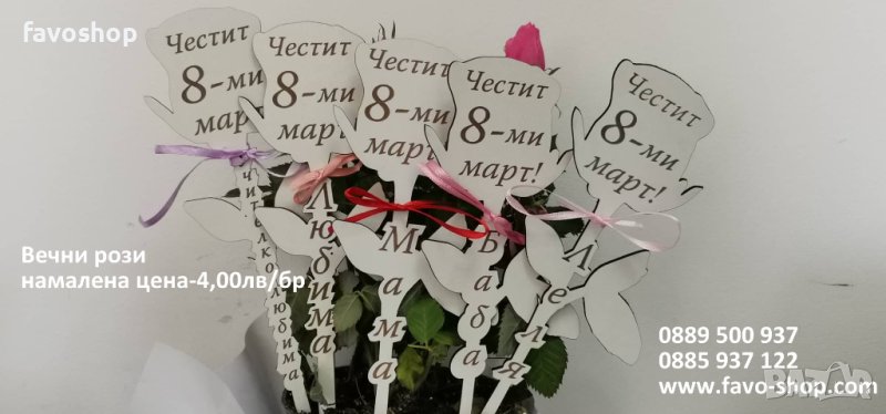 Вечни рози, подарък за 8ми март, за учител, мама,баба, леля, снимка 1