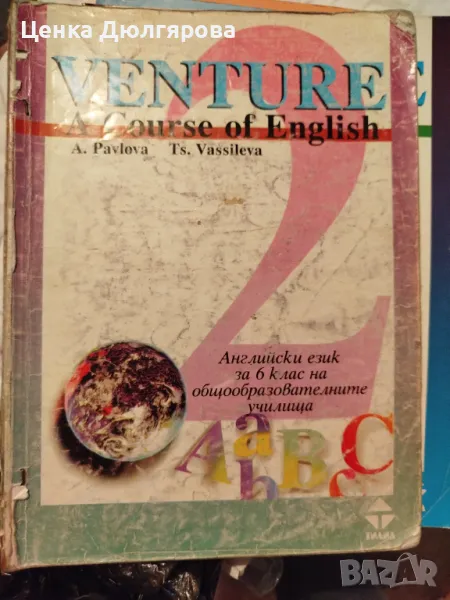 Venture. А course of English. Английски език за 6. клас / Workbook 2, снимка 1