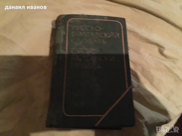 Джобен руско български речник код 223, снимка 1