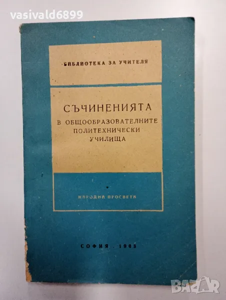 "Съчиненията", снимка 1